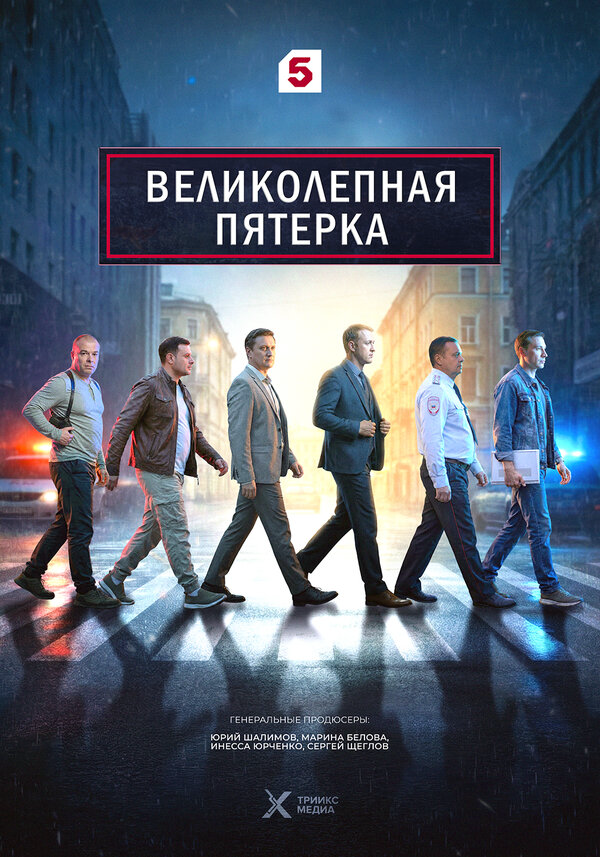 Великолепная пятерка - постер сериала